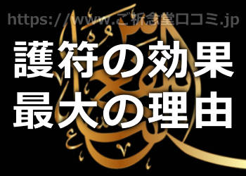 護符は効果があると言われる最大の理由