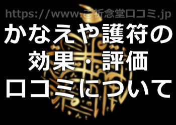 【桃源院かなえやの護符】の効果の口コミや評判まとめ