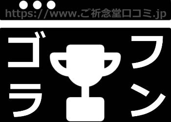 護符の効果口コミ評判ランキングまとめ