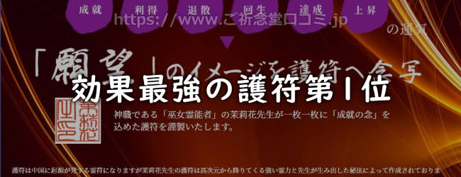 効果最強の護符ランキング第1位 命泉庵 ご祈念堂の護符