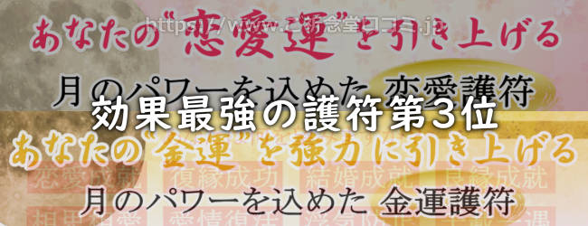 効果最強の護符ランキング第3位 月花殿の恋愛護符・金運護符