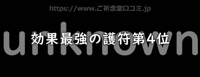 効果最強の護符ランキング第4位 神在聖(かみありひじり)先生の護符