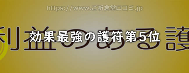 効果最強の護符ランキング第5位 杉山気功科学研究所の護符