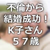 命泉庵ご祈念堂の護符の効果で不倫関係から結婚できたK子さん57歳