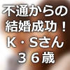 命泉庵ご祈念堂の護符の効果で不通から結婚成功できたKSさん36歳