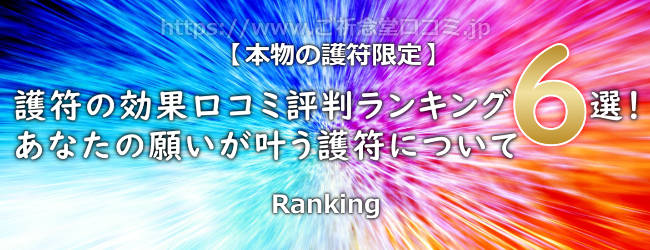 護符の効果口コミ評判ランキング６選！あなたの願いが叶う護符はどれ？