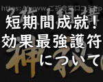 【命泉庵ご祈念堂(ごきねんどう)の護符】効果最強と口コミで評判の護符