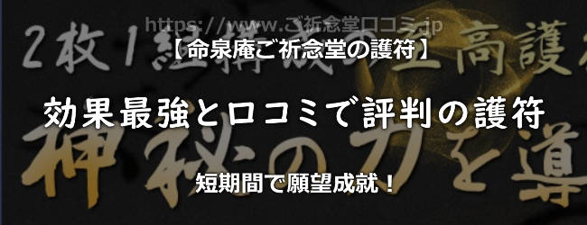 【命泉庵ご祈念堂(ごきねんどう)の護符】効果最強と口コミで評判の護符