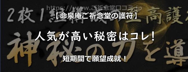 命泉庵ご祈念堂の護符の人気が高い秘密はコレ！