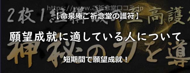 命泉庵ご祈念堂の護符はどんな人に適してる？