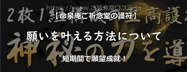 命泉庵ご祈念堂の護符で願いを叶える方法