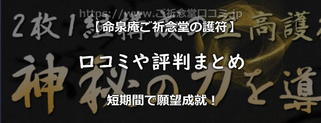 命泉庵ご祈念堂(ごきねんどう)の護符の口コミや評判まとめ