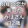 桃源院かなえやの護符で8年の恋が実ったみほさん32歳