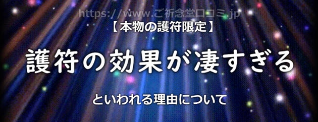 本物の護符限定！護符の効果が凄すぎるといわれる理由をご存知ですか？