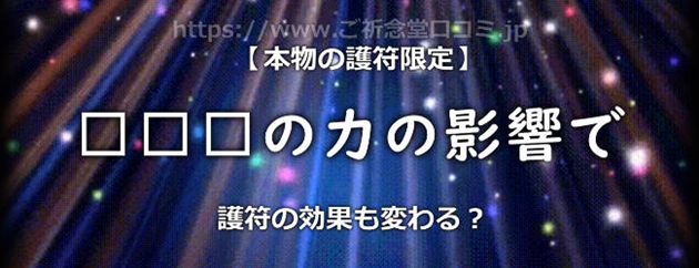 作成者の力により護符の効果も変わる