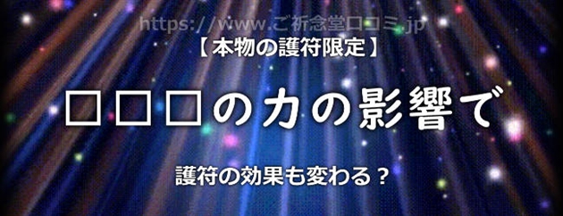 作成者の力により護符の効果も変わる