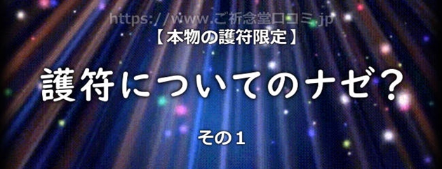 護符の効果はなぜあるのか？