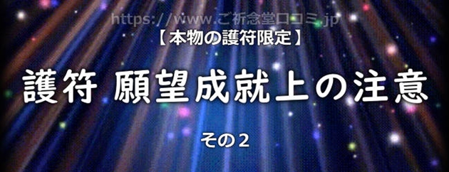 護符を常に意識して護符に願いを込め続けること