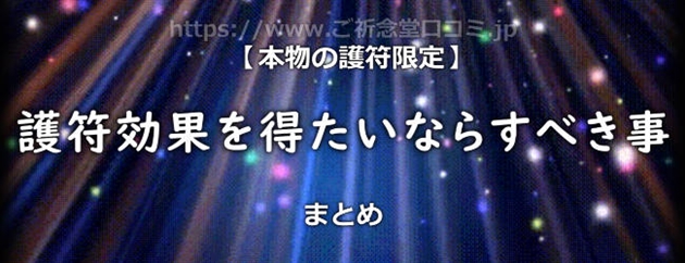 護符の効果を得たい人がするべきことまとめ